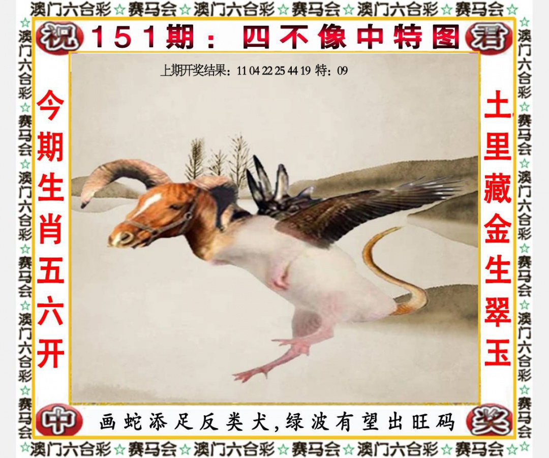151期四不像中特图[图]